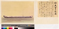 本邦(日本)船舶沿革圖藏品圖，第1張